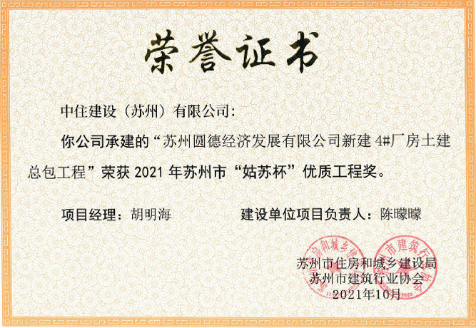 荣获2021年苏州市“姑苏杯”优质工程奖