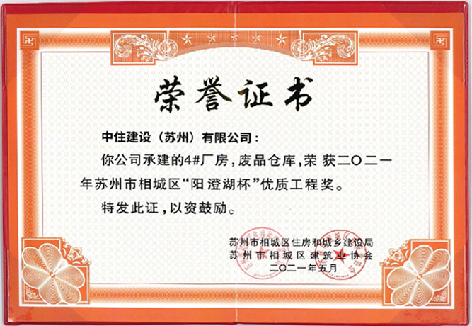 苏州市相城区“阳澄湖杯”优质工程奖
