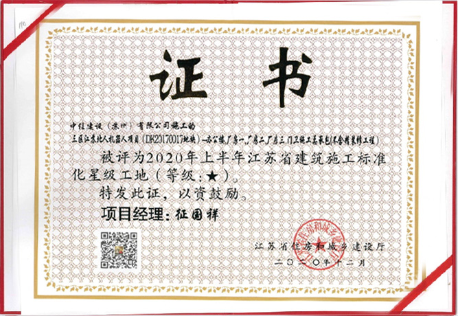 江苏省建筑施工标准化星级工地