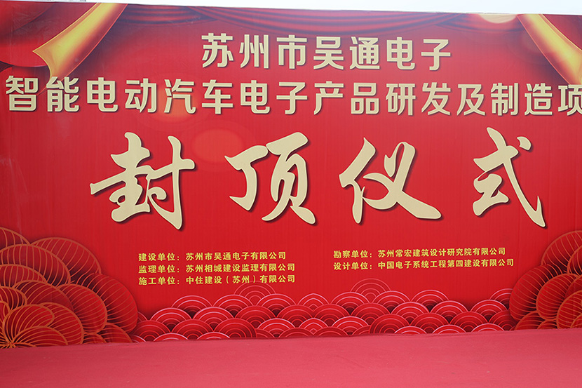 热烈祝贺吴通电子新建厂房项目喜封金顶！中住建设与业主携手共筑新篇章