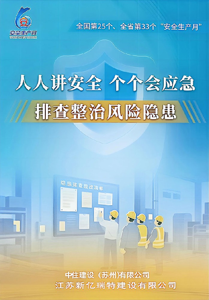 筑牢安全管控防线 抓实隐患应急练兵｜中住建设 2026 安全生产月系列活动正式启动